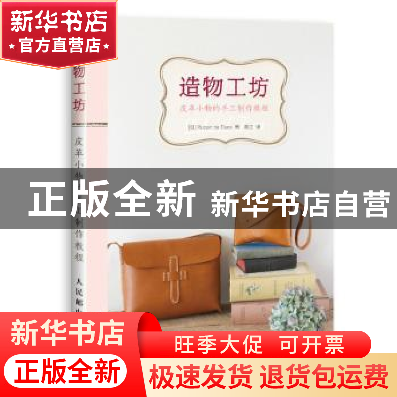 正版 造物工坊:皮革小物的手工制作教程 【日】Ruban de Tiara 人民