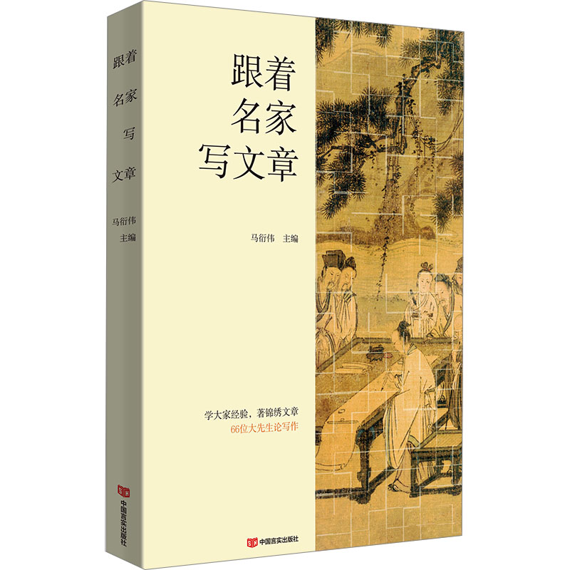正版新书]跟着名家写文章马衍伟9787517148098高清大图