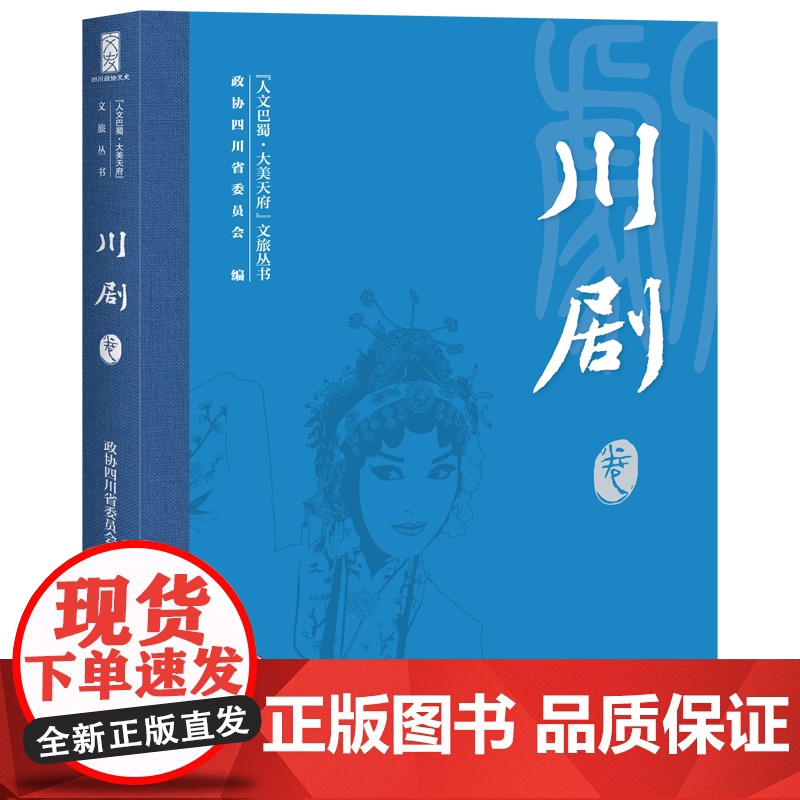 “人文巴蜀·大美天府”文旅丛书 川剧卷 政协四川省委员会 编 地域文化 群众文化经管、励志 正版图书籍 天地出版社高清大图