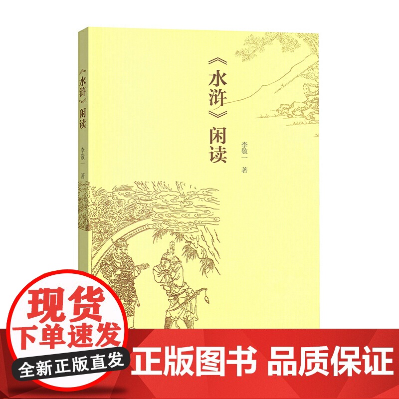 《水浒》闲读 李敬一 著 商务印书馆 正版书籍高清大图