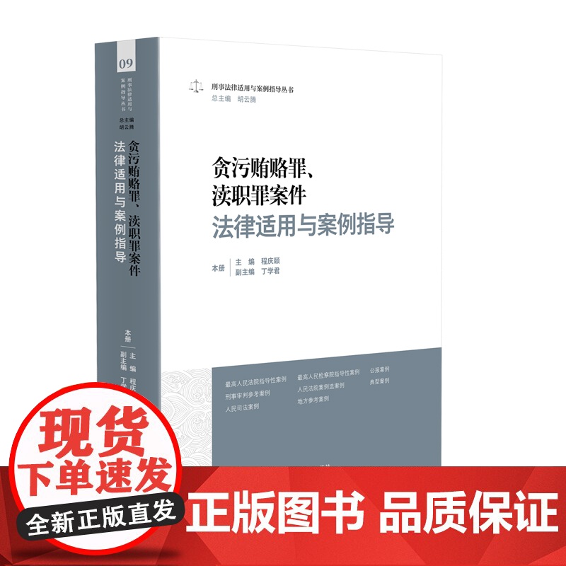 正版 贪污贿赂罪 渎职罪案件法律适用与案例指导 程庆颐 主编 丁学君 副主编 人民法院出版社 9787510939198高清大图
