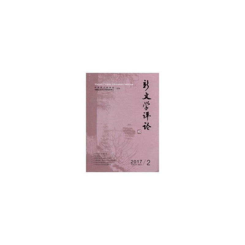 醉染图书新文学评论(二十二)9787562277934图片