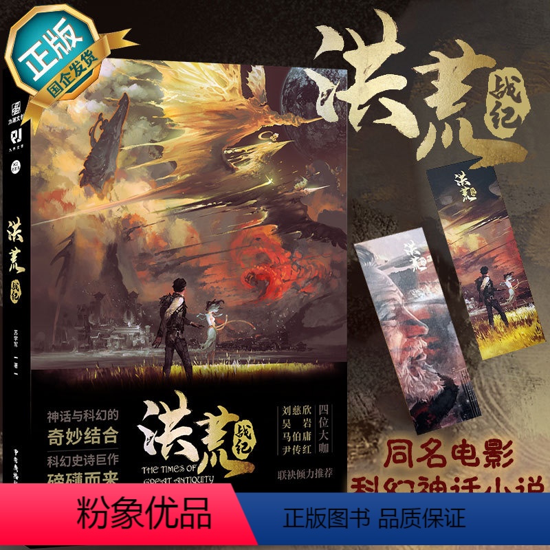 [正版]咨询客服作者亲签 洪荒战纪 苏学军 科幻作家中国科幻银河奖水滴奖获得者苏学军级作品之作刘慈欣马伯庸科幻小说书籍