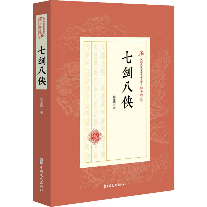 【M】七剑八侠 陆士谔 著 -9787520509145