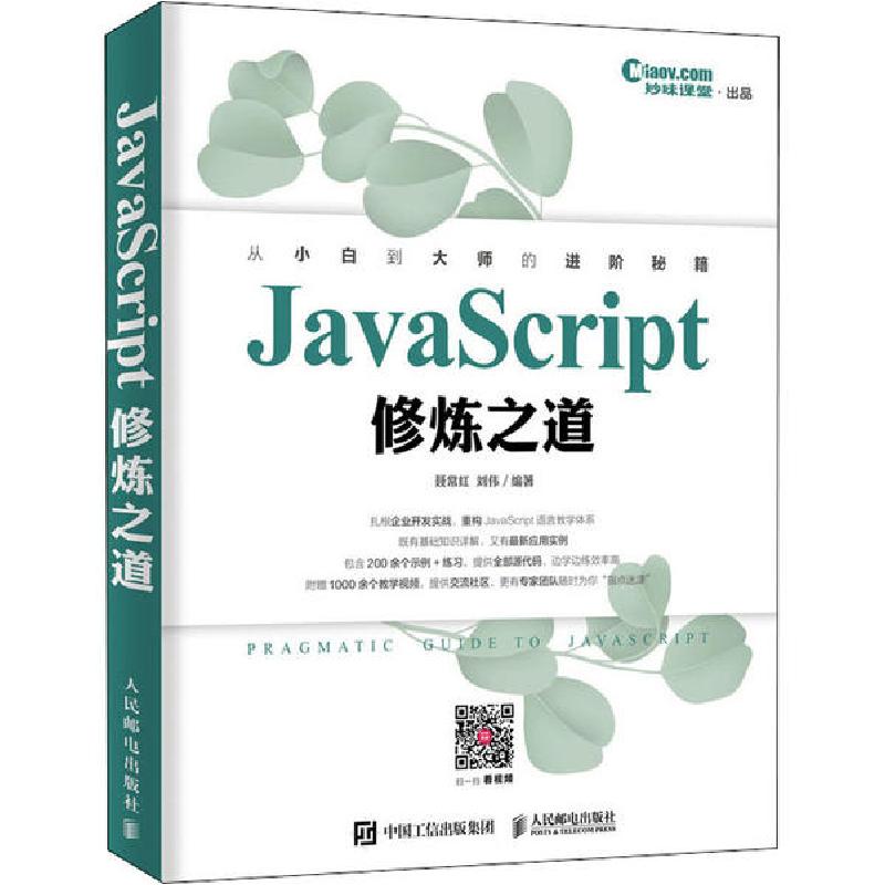 正版新书】JavaScript修炼之道聂常红9787115528971
