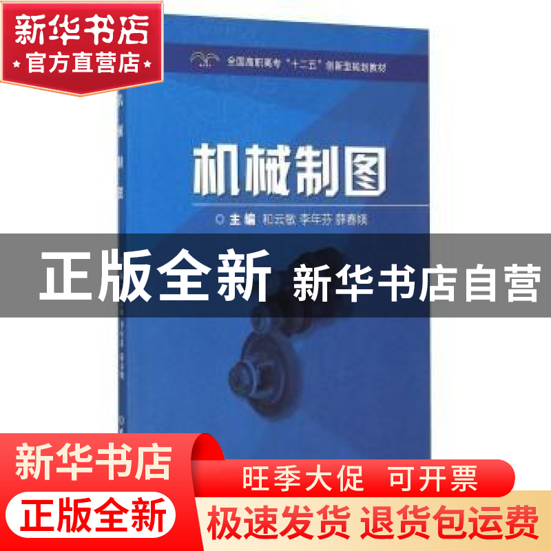 正版 机械制图 和云敏,李年芬,薛春娥主编 北京理工大学出版社高清大图