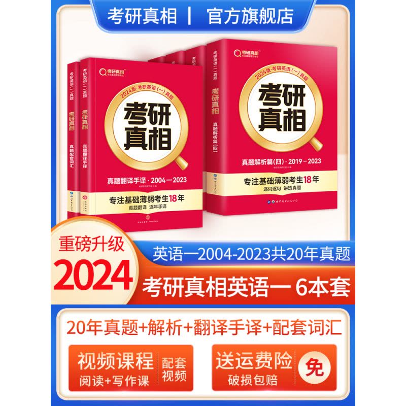 2024[英语一]4本套[2004-2023] 真题 [正版]2024考研真相英语一英语二历年真题解析篇语法阅读考研图片