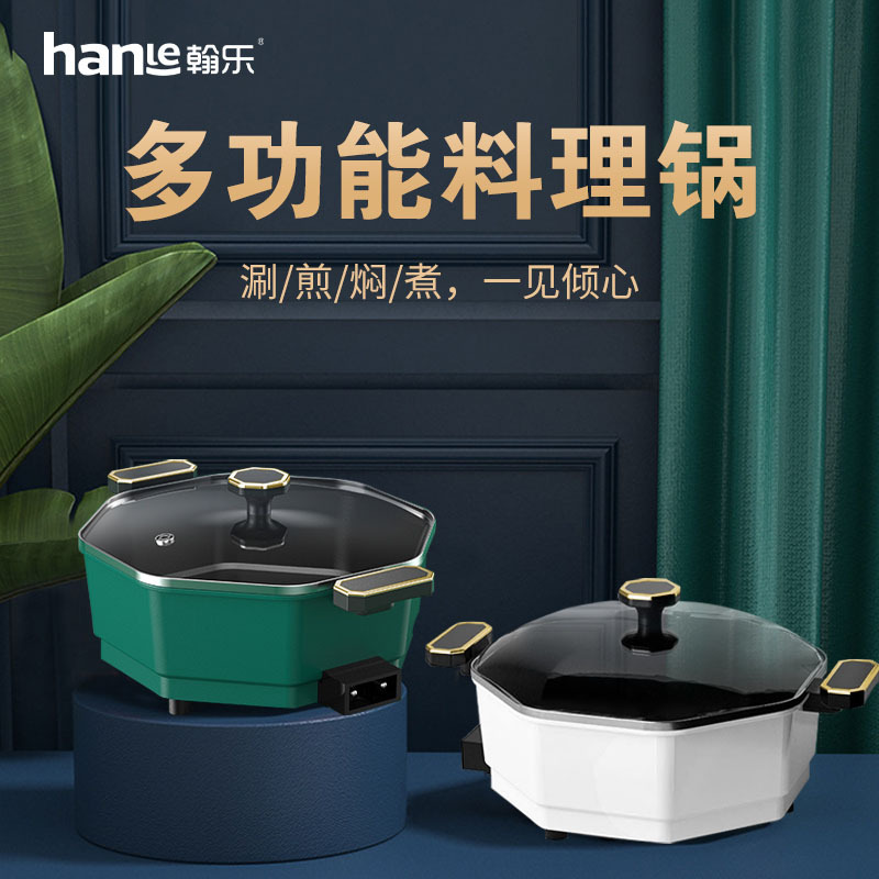 翰乐(hanle)八角HL-Q8多功能不粘电热锅!
