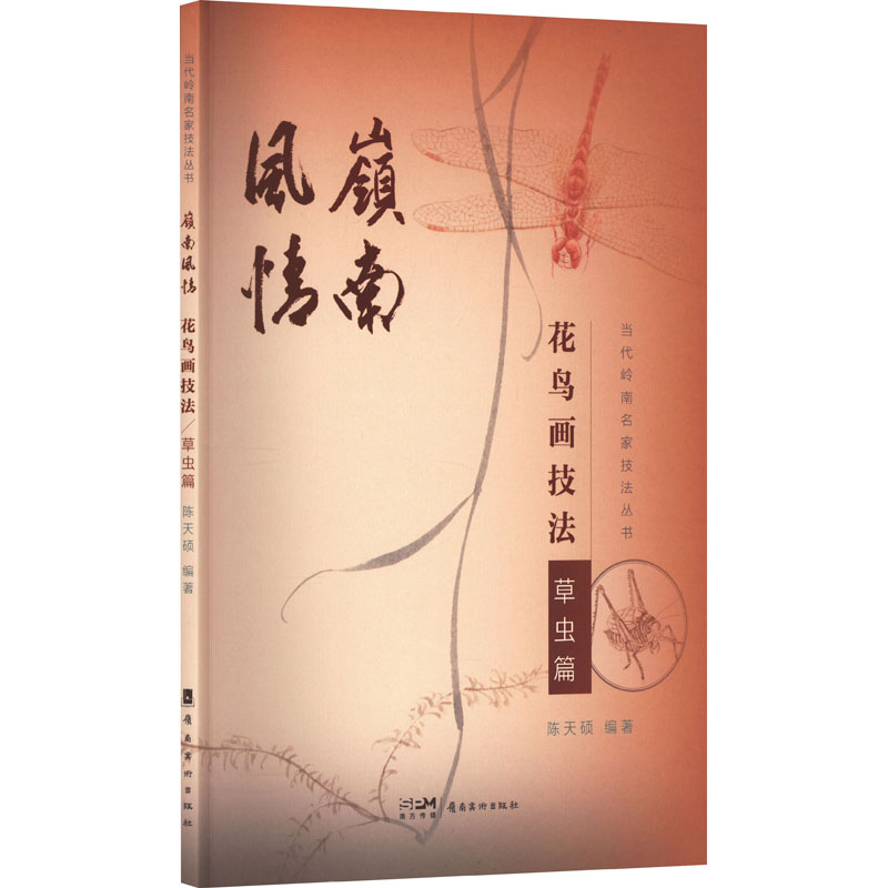 醉染图书岭南风情 花鸟画技法 草虫篇9787536275881高清大图
