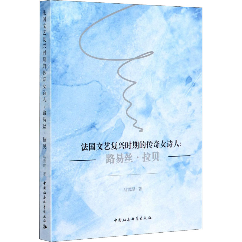 正版新书】法国文艺复兴时期的传奇女诗人:路易丝·拉贝马雪琨9787