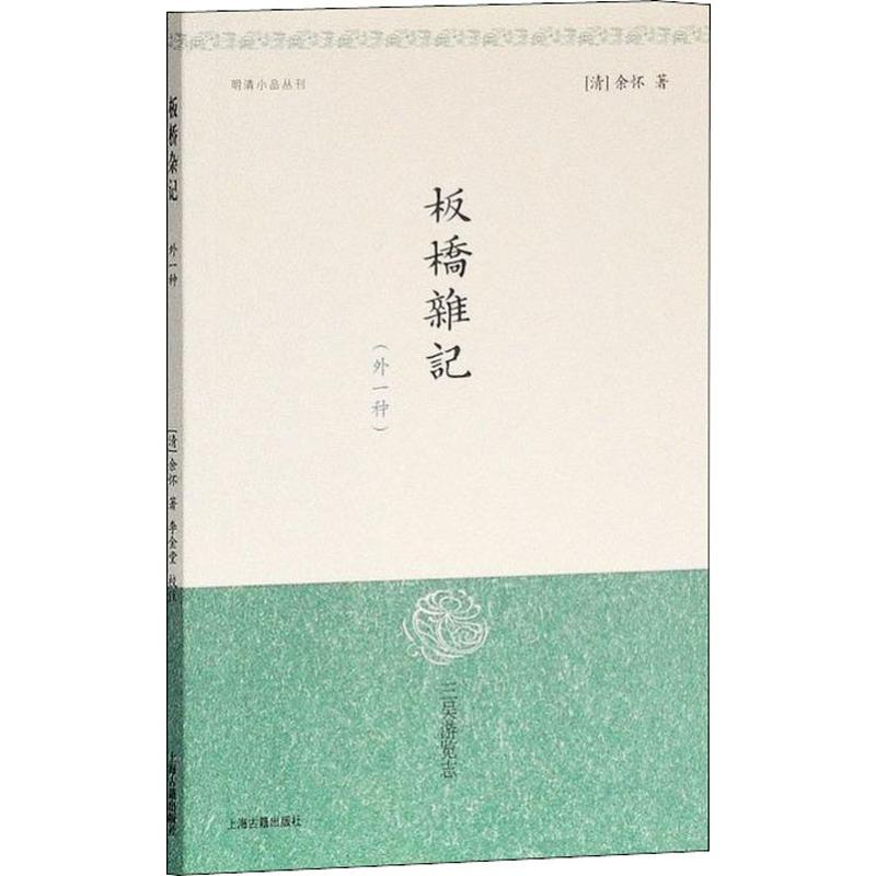 醉染图书板桥杂记(外一种)9787532528332高清大图