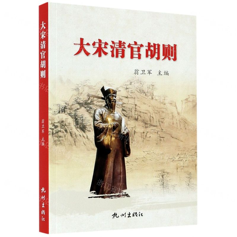 【N】大宋清官胡则-9787556505494