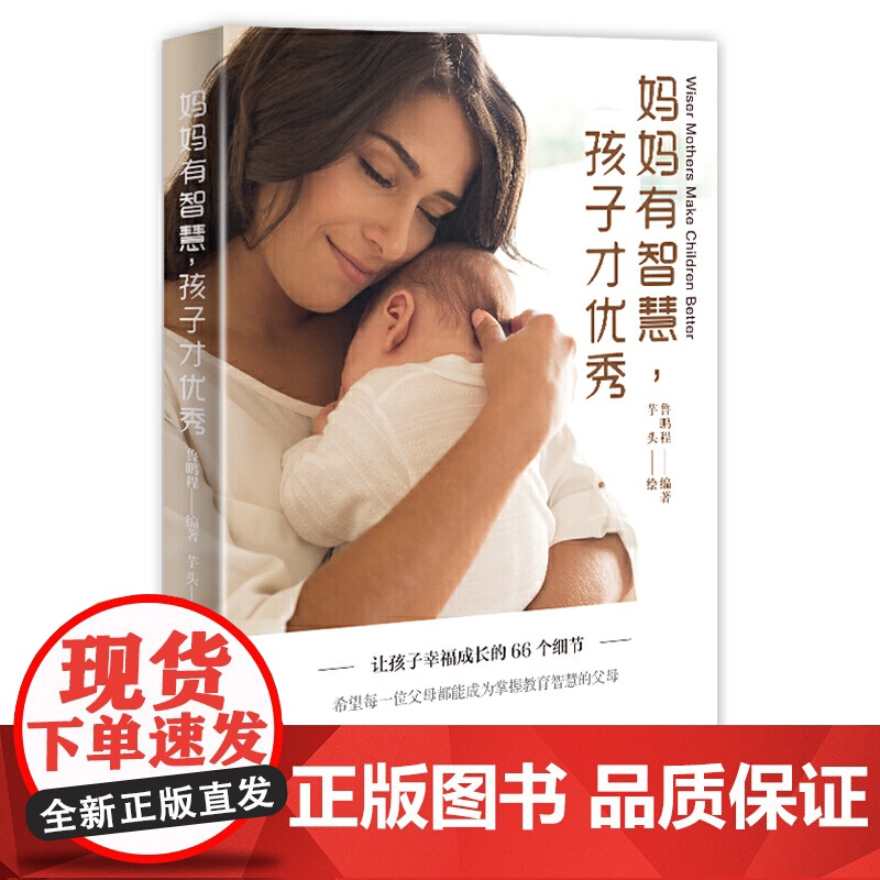 妈妈有智慧,孩子才:让孩子幸福成长的66个细节高清大图