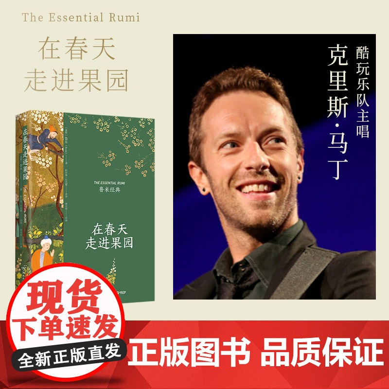 在春天走进果园 精装典藏版 鲁米 外国诗歌集 关于心灵生命和爱情现代都市人生活心灵解方 外国诗歌散文集文学高清大图