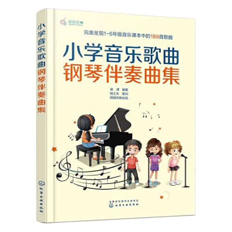音像小学音乐歌曲钢琴伴奏曲集田源编著