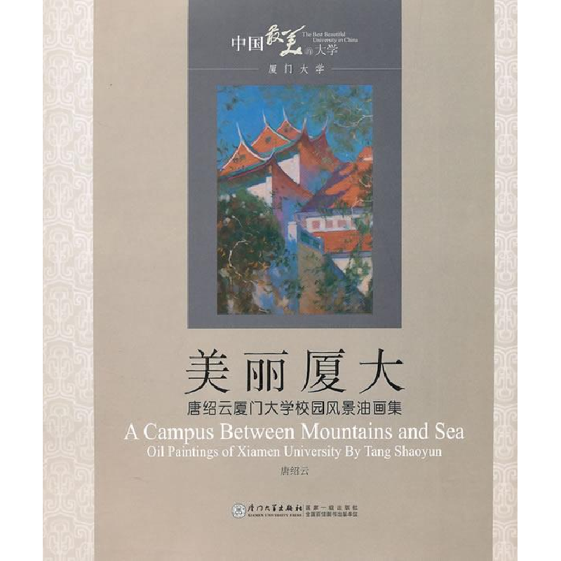 正版新书]美丽厦大/厦门大学风光油画唐绍云9787561538586高清大图