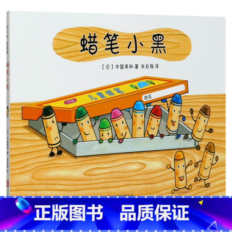 蜡笔小黑(精) [正版]蜡笔小黑(精)高清大图