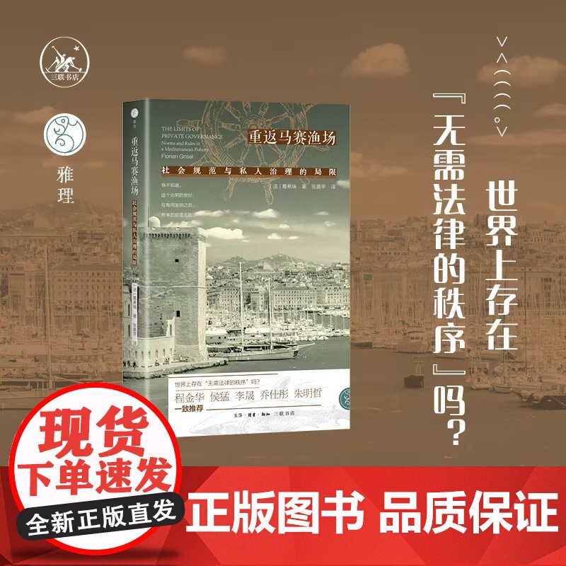 重返马赛渔场:社会规范与私人治理的局限 【法】 葛弗瑞 著 雅理译丛 解读私人治理的力作 三联书店店