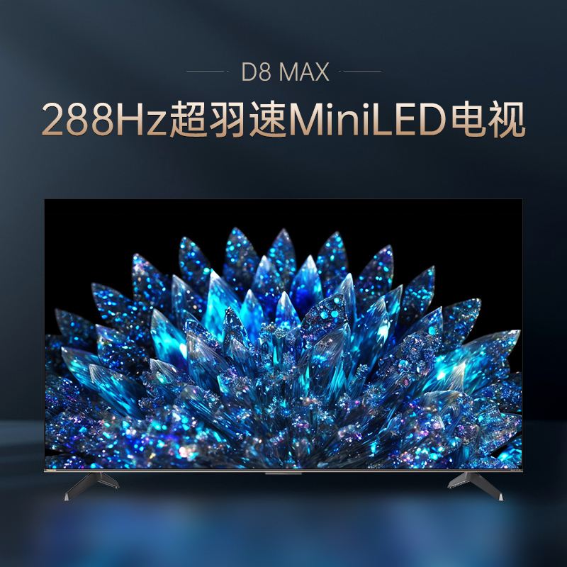 长虹75D8 MAX 75英寸288Hz超羽速MiniLED ΔE≤0.8 4+64GB 游戏电视