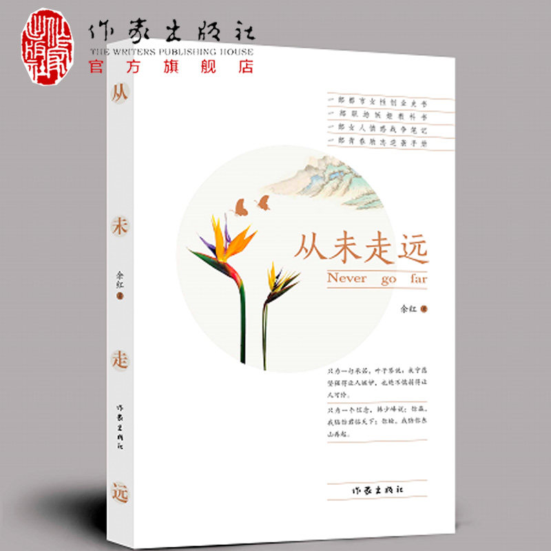 [醉染正版]从未走远余红著一部都市女性创业史一部职场教科书一部女人情感笔记一部青春励志手册言情励志长篇小说作家出版社高清大图