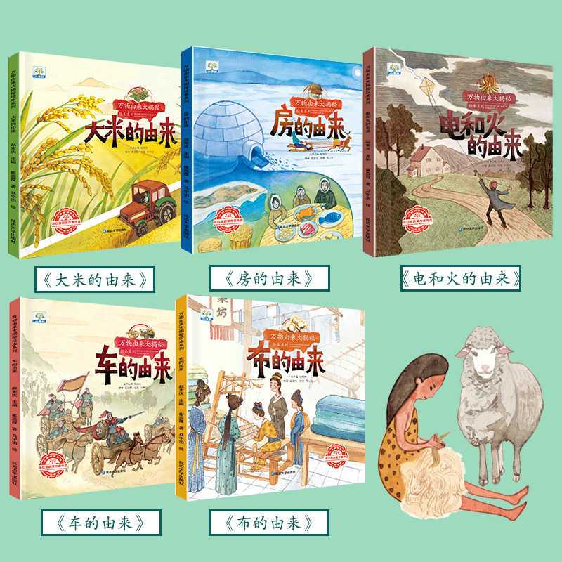 [全5册]万物由来大揭秘绘本第1辑 [正版]万物由来大揭秘全5册大米的由来儿童科普故事书绘本3- 6岁岁幼儿园绘本阅读亲