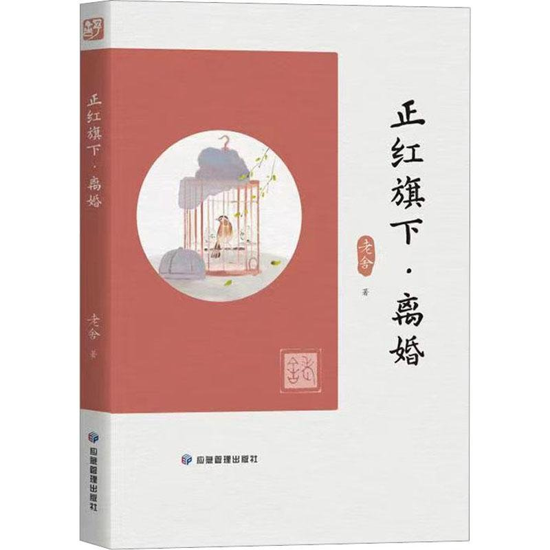 正版新书】正红旗下·离婚老舍著9787502094249