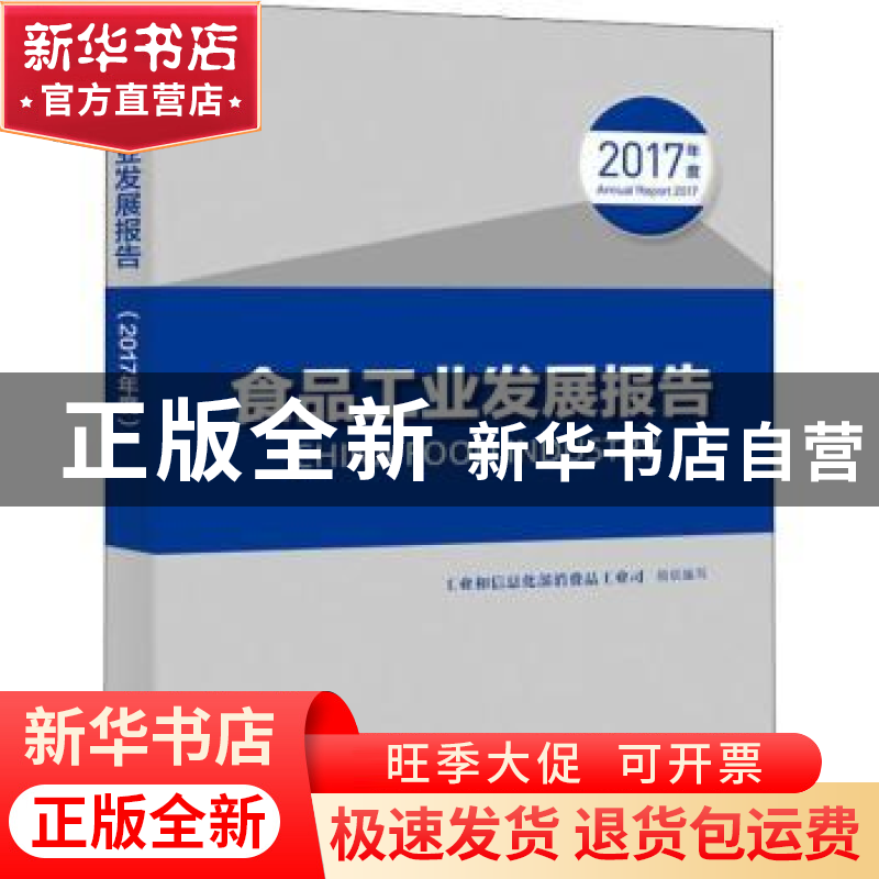 正版 食品工业发展报告:2017年度 工业和信息化部消费品工业司组高清大图