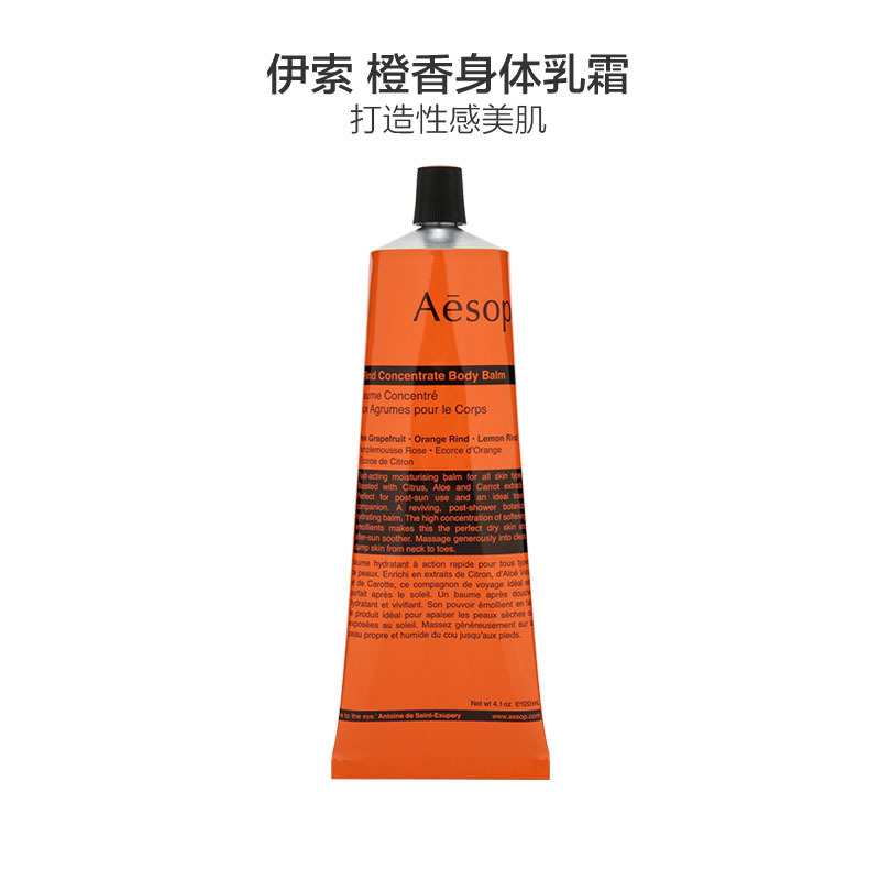 AESOP 伊索 橙香身体乳霜 120ml/支