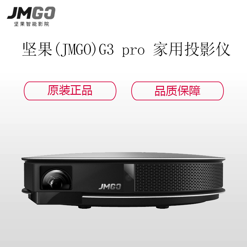 坚果(JMGO)G3 pro 家用投影仪