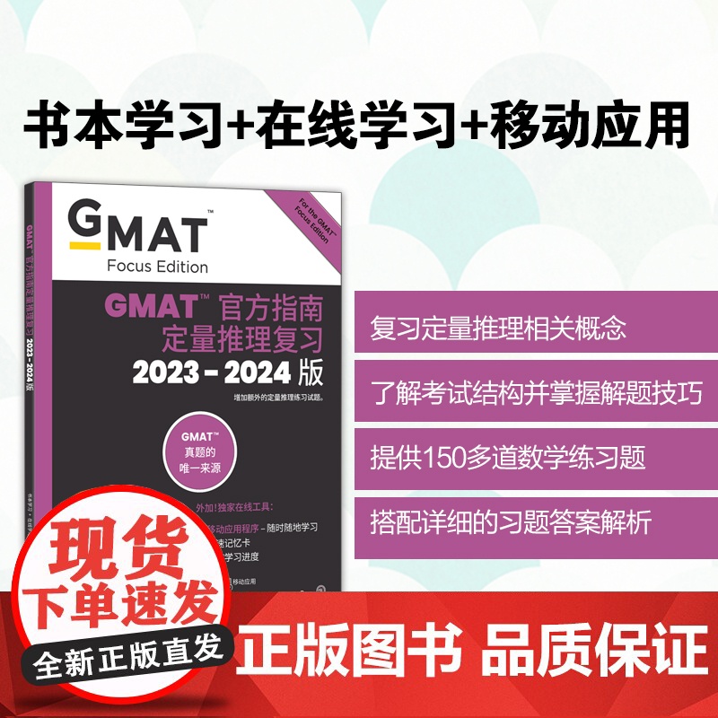 [新东方图书店]2024GMAT指南 数学 定量推理复习 GMAT考试官指真题 GMAT OG高清大图