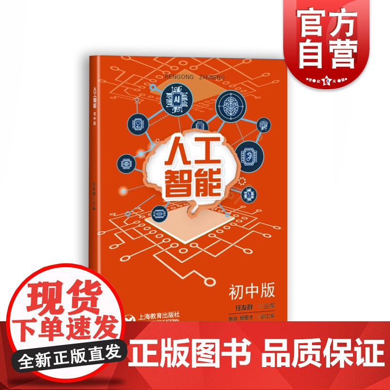 人工智能 初中版 吴强 任友群 初中小学人工智能课程学习综合素养 项目学习 人工智能开发 人工智能书籍 上海教育出版社高清大图