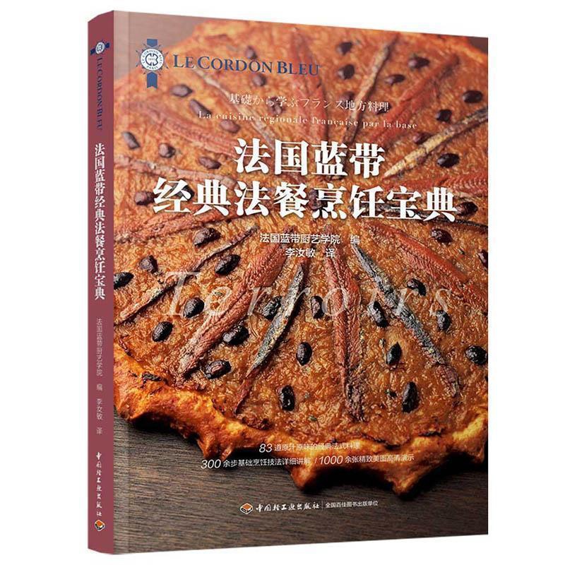 [正版]() 法国蓝带法餐烹饪宝典 9787518423538 中国轻工业 法高清大图