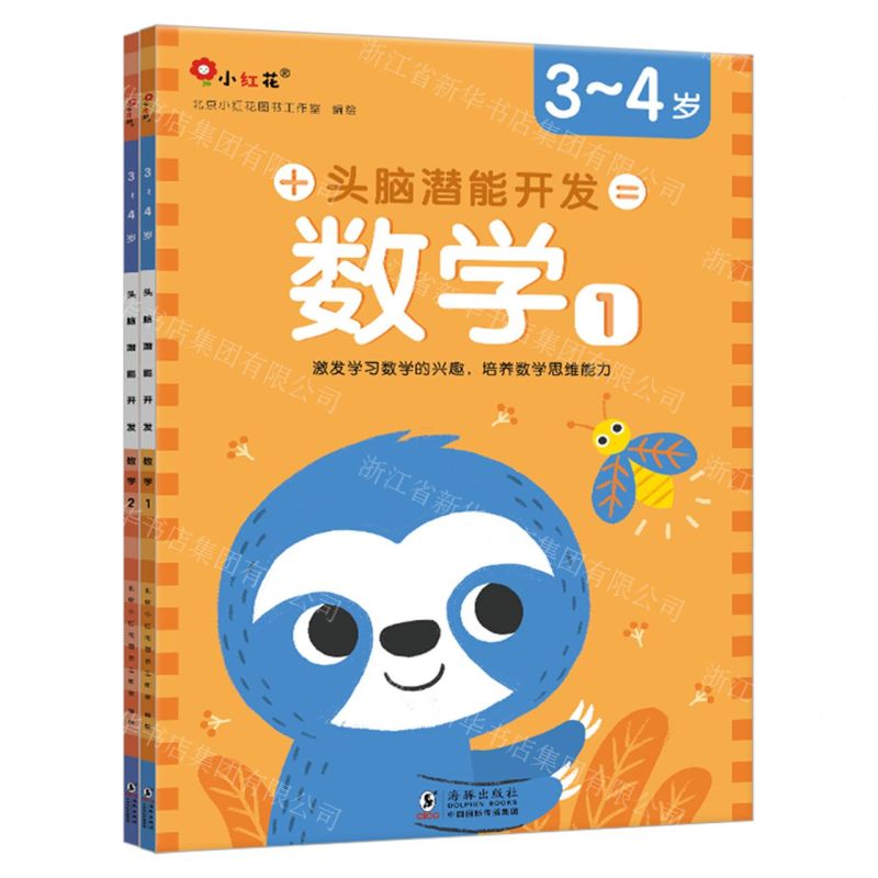[N]头脑潜能开发(数学3-4岁共2册)-9787511059383高清大图
