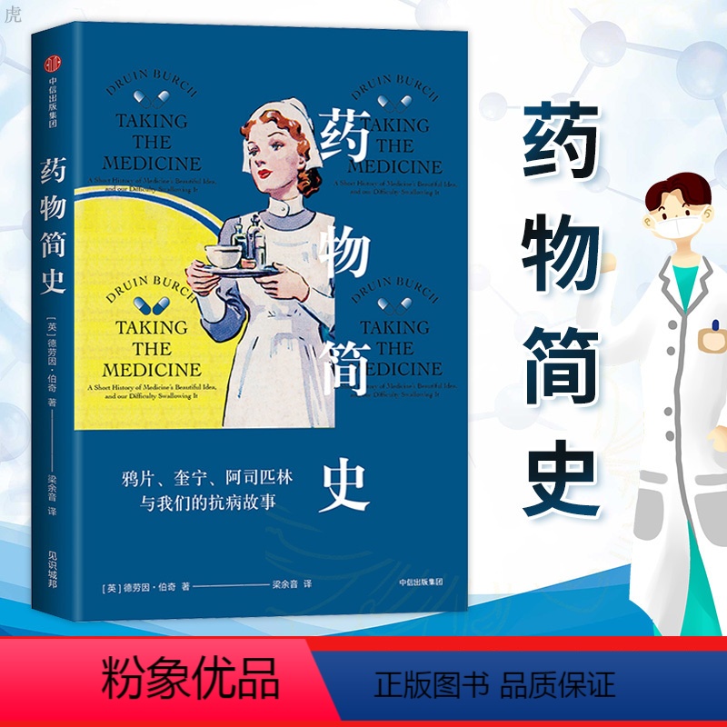 【正版】药物简史 鸦片奎宁阿司匹林与我们的抗病故事 见识城邦简史系列经典药物背后的传奇故事 带你走出求医用药的认知误区