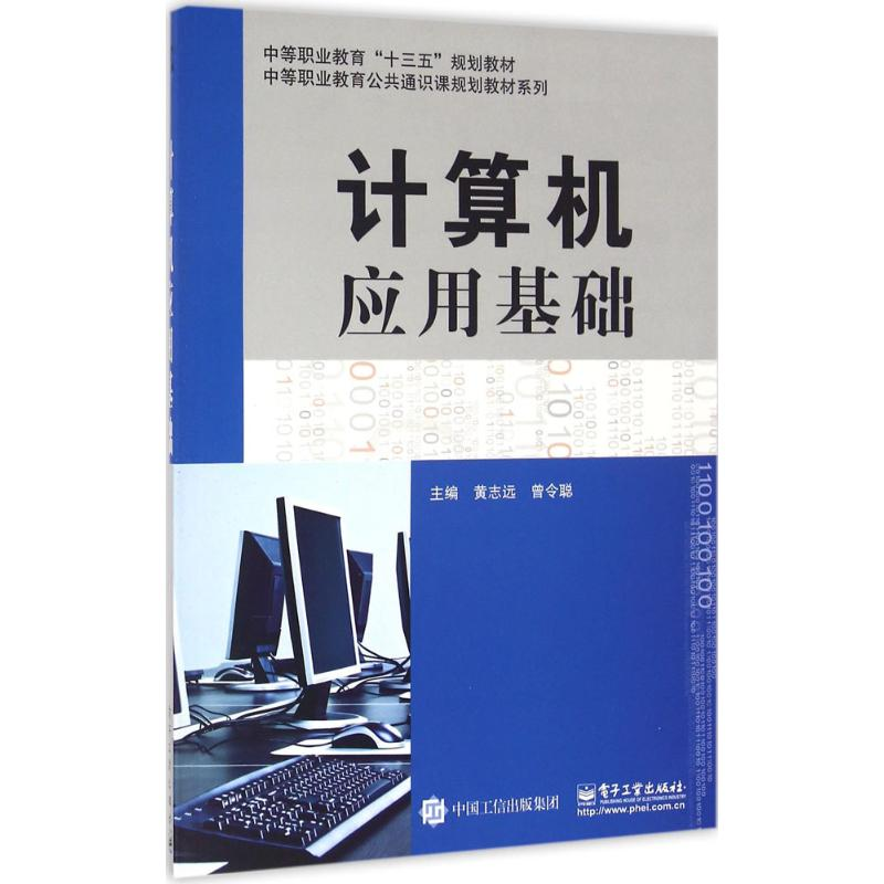 【M】计算机应用基础-9787121293566