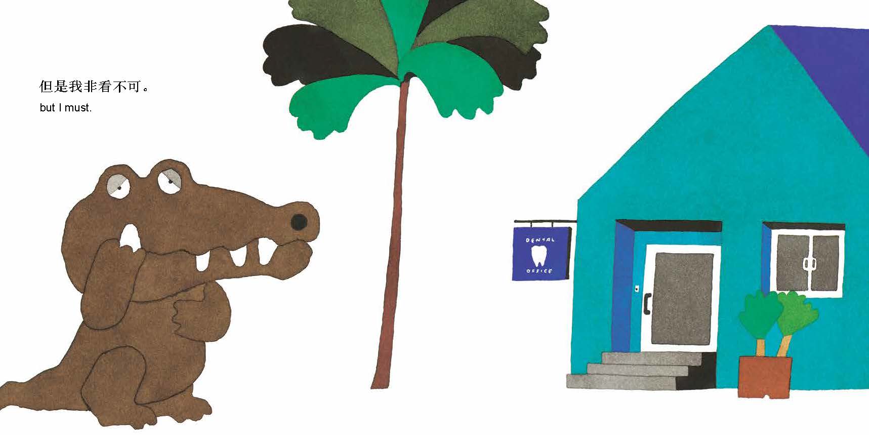 《鳄鱼怕怕 牙医怕怕》 [正版]鳄鱼怕怕牙医怕怕绘本 五味太郎 宝宝3-6岁硬皮精装硬壳国外获奖儿童绘本4-6-7岁幼儿高清大图