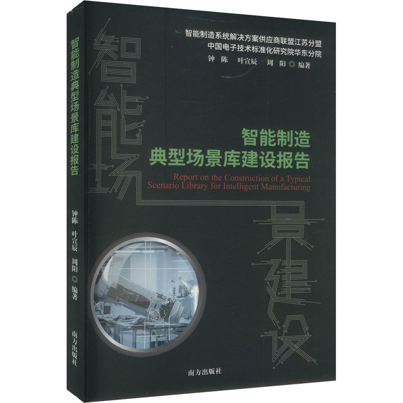 正版新书】智能制造典型场景库建设报告钟陈,叶宣辰,周阳 编97875