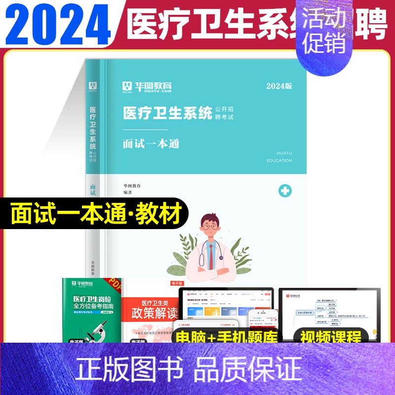 面试【一本通】 【正版】华图2024年医疗卫生系统招聘考试面试事业编考试医疗卫生类面试一本通题库真题试卷医学基础临床检验