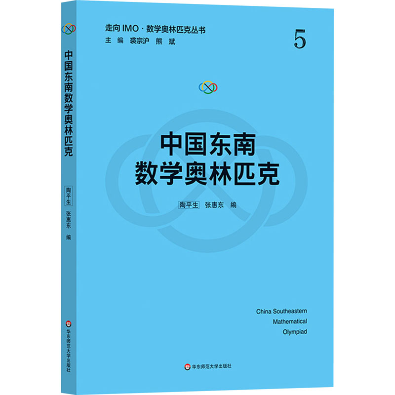 【M】中国东南数学奥林匹克-9787576039559