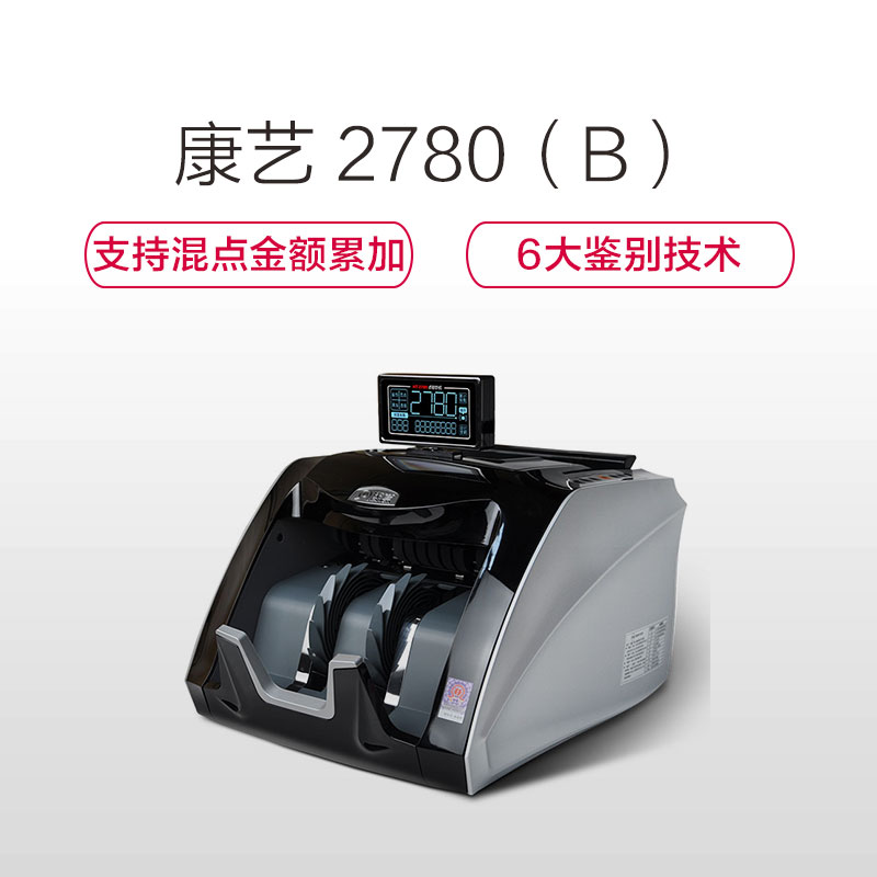 康艺(KANGYI)JBYD-HT-2780(B) 点验钞机点钞机 验钞机支持2019年新版人民币黑灰色高清大图