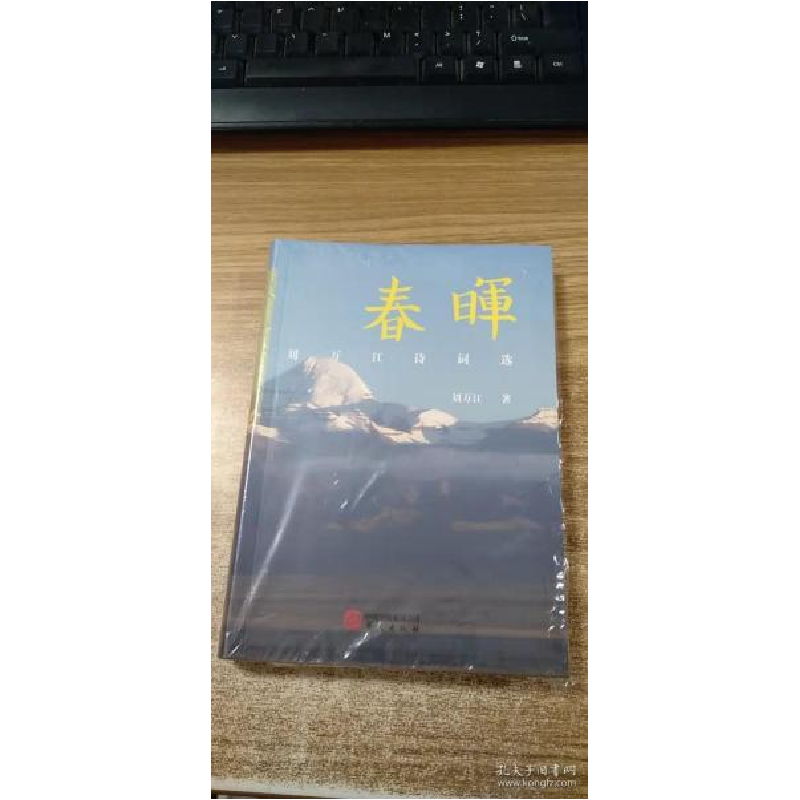 正版新书]春晖:刘万江诗词选刘万江9787507554632高清大图
