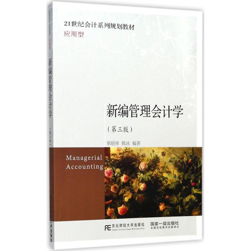 正版新书]新编管理会计学(第3版)单昭祥9787565428968高清大图