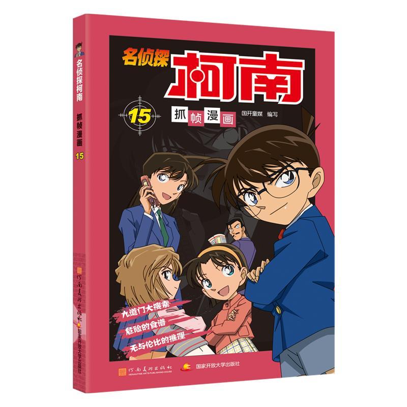 名侦探柯南抓帧漫画 15 国开童媒(北京)文化传播有限公司 编 少儿 文轩网
