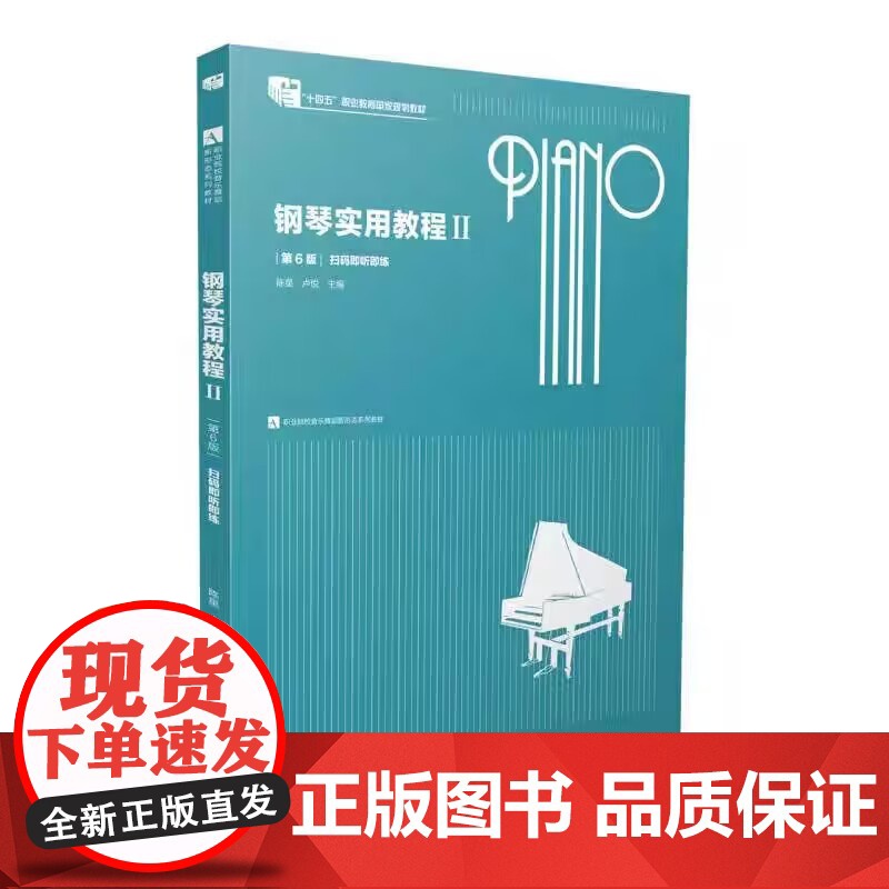 钢琴实用教程Ⅱ 2 第6版第六版 陈星 卢悦主编 南京师范大学出版社 9787565158919 商城正版高清大图