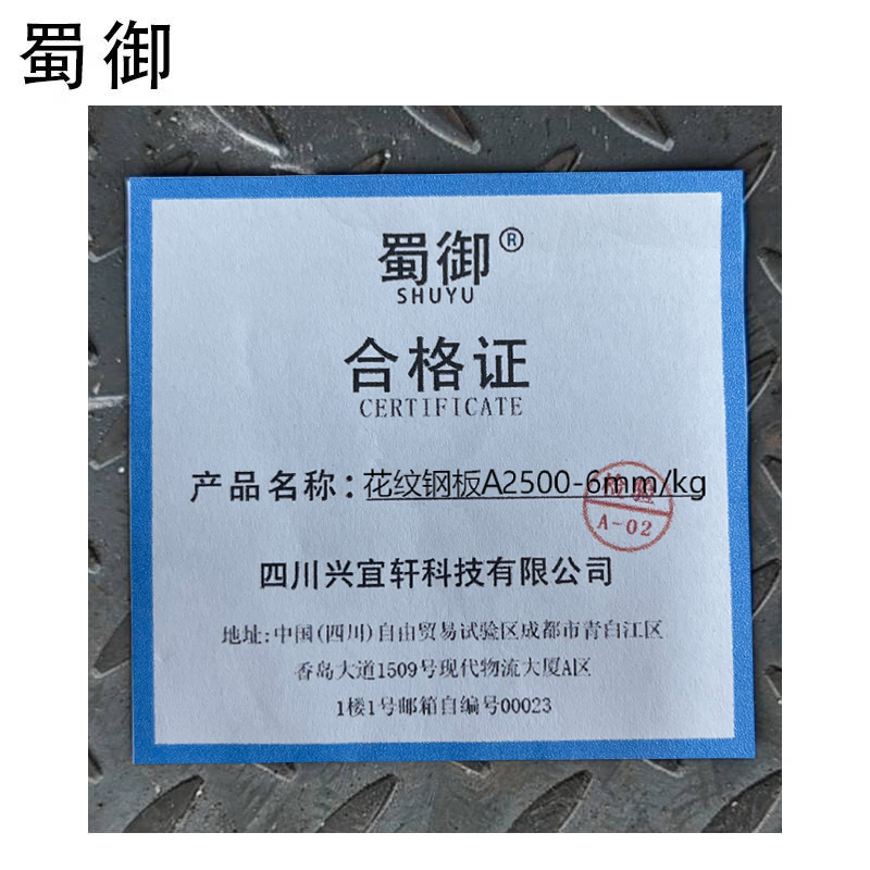 蜀御 花纹钢板 A2500-6mm/kg高清大图