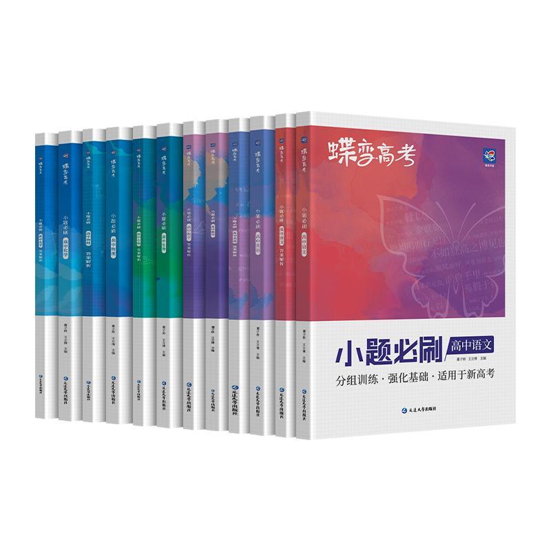 全国通用 [理科套装]物理-化学-生物 [正版]蝶变系列高考小题必刷 高中理综2024版理科综合选择题基础题专项训练 高