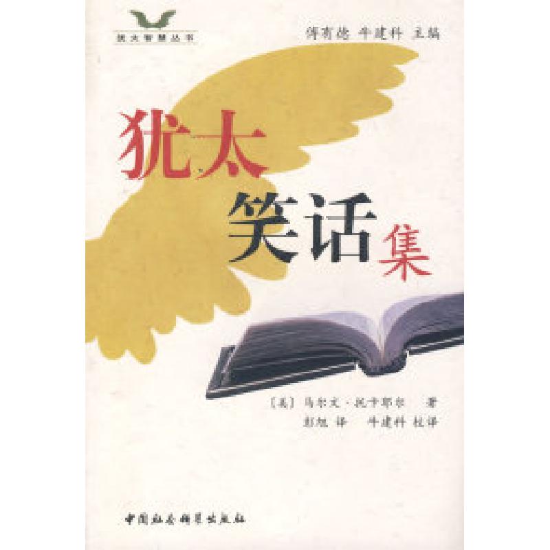 正版新书】犹太笑话集(美)托卡耶尔 彭旭9787500475538