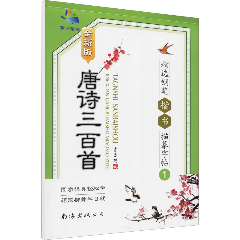 [M]唐诗三百首精选钢笔楷书描摹字帖 1 全新版-9787544223096高清大图