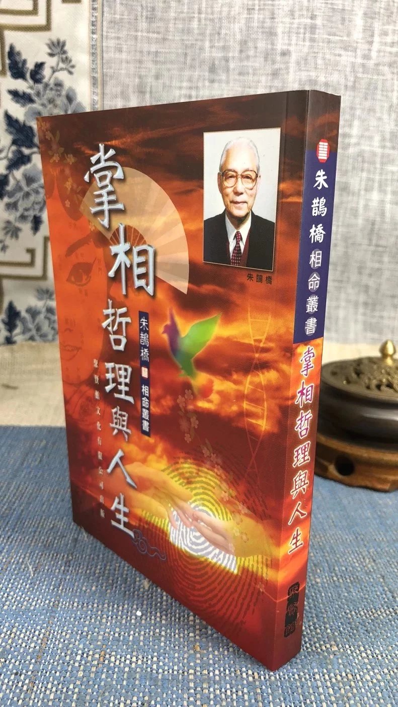 正版 掌相哲理与人生 朱鹊桥 聚贤馆