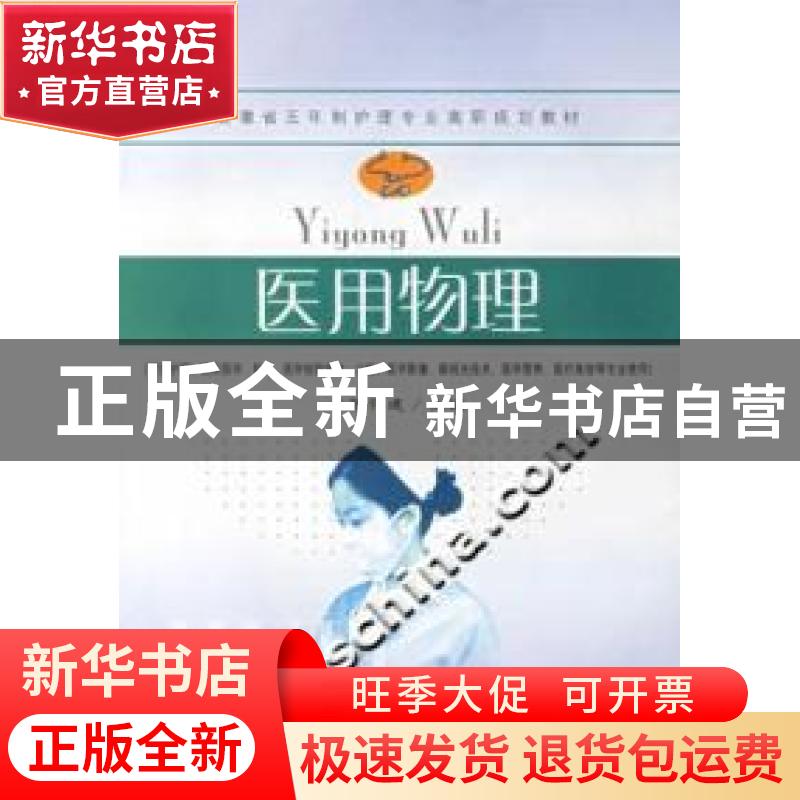 正版 医用物理(可供护理.临床医学.助产.医学检验技术.口腔.医学高清大图